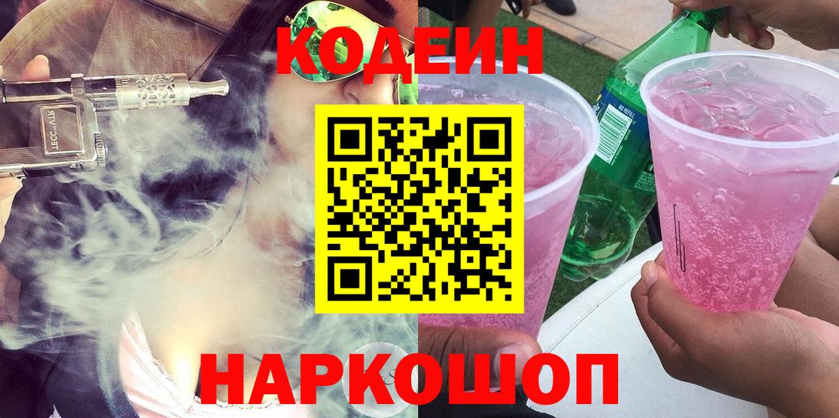 Жигулёвск  Кодеиновый сироп Lean напиток Lean (лин)  Кодеин напиток Lean (лин)  Вход с VPN 