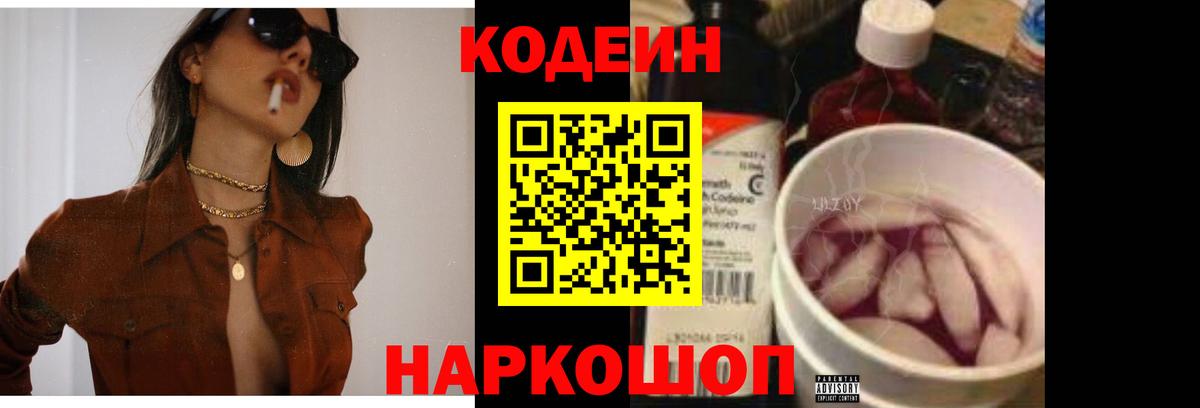 Кодеин Purple Drank Жигулёвск